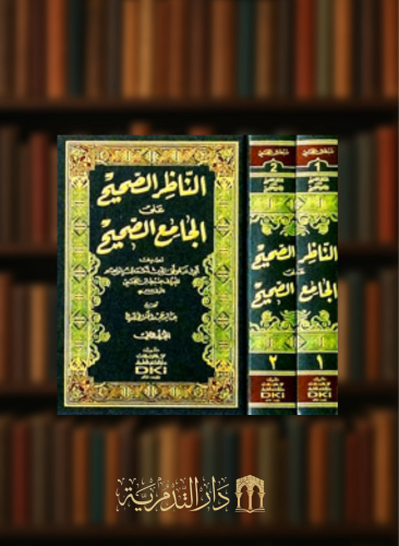 الناظر الصحيح على الجامع الصحيح - مجلدين