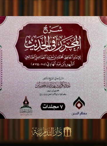 شرح المحرر في الحديث - 7 مجلدات