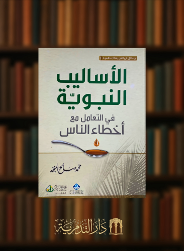 الاساليب النبوية في التعامل مع أخطاء الناس