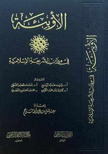 الاؤبئة في ميزان الشريعة الاسلامية