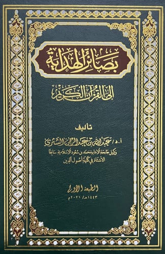بصائر الهداية الى القران الكريم