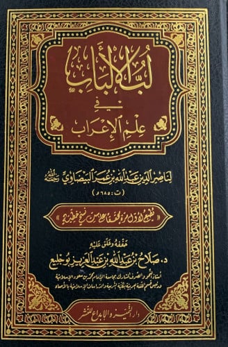 لب الالباب في علم الاعراب