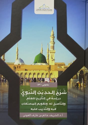 شرح الحديث النبوي