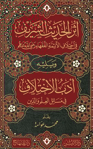 اثر الحديث الشريف ويليه ادب الاختلاف