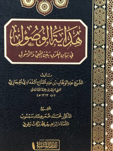 هداية الوصول في بيان الفرق بين النبي والرسول