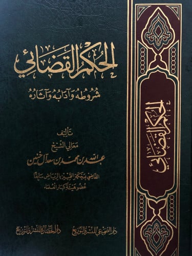 الحكم القضائي شروطه وادابه واثاره