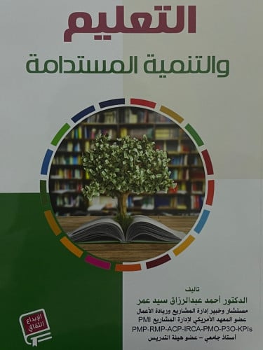 التعليم والتنمية المستدامة / غلاف