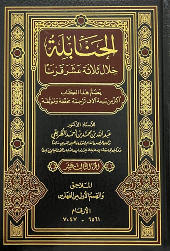 الحنابلة خلال ثلاثة عشر قرنا 14 مجلد