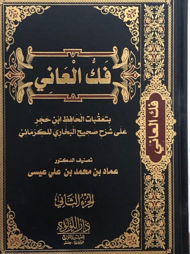 فك العاني بتعقبات الحافظ ابن حجر على شرح صحيح البخاري للكرماني / مجلدين