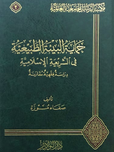 حماية البيئة الطبيعية في الشريعة الاسلامية