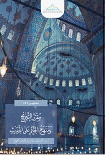 مقرر التخريج ومنهج الحكم على الحديث