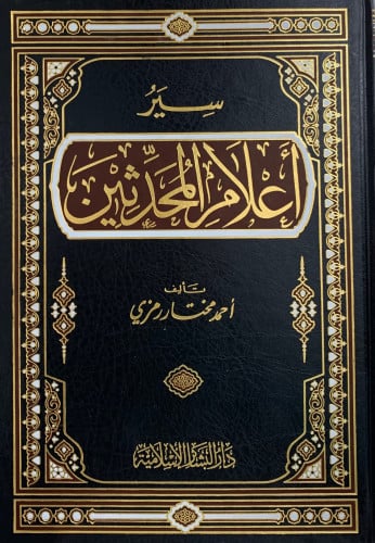 سير اعلام المحدثين