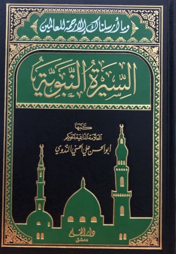 السيرة النبوية - ابي الحسن الندوي