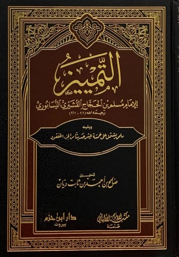 التمييز للإمام مسلم