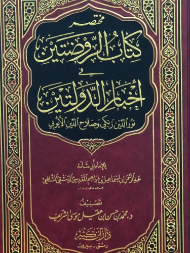 مختصر كتاب الروضتين في اخبار الدولتين نور الدين زن...