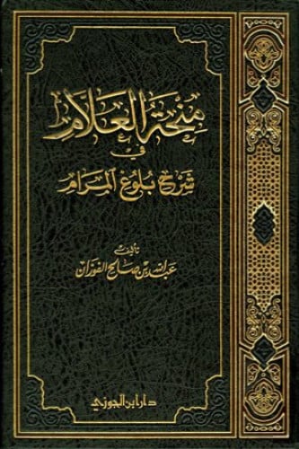 منحة العلام في شرح بلوغ المرام  جزء - 9