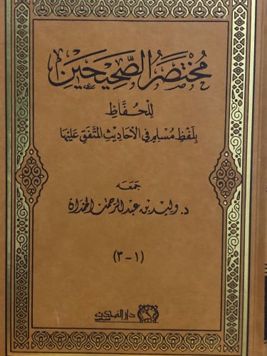 مختصر الصحيحين للحفاظ - بلفظ مسلم في الاحاديث المتفق عليها / مجلد واحد