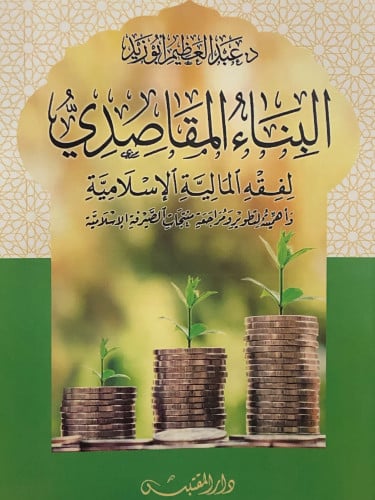 البناء المقاصدي لفقه المالية الاسلامية / غلاف