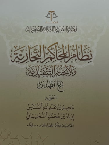 نظام المحاكم التجارية ولائحته التنفيذية  مع الفهارس / غلاف