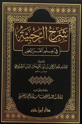 شرح الرحبية في علم الفرائض