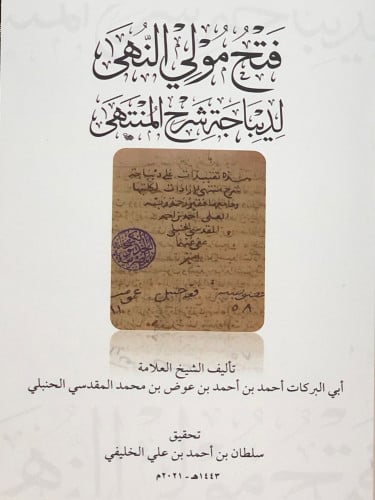 فتح مولي النهى لديباجة شرح النتهى / غلاف