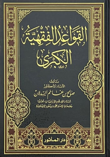 القواعد الفقهية الكبرى