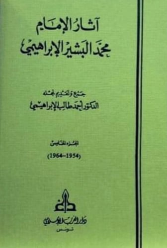 اثار الامام محمد البشير الابراهيمي 5 مجلد