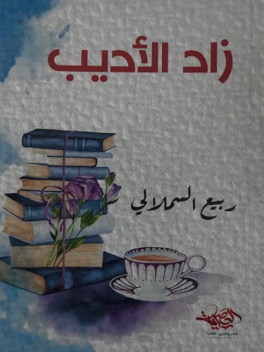 زاد الاديب / غلاف