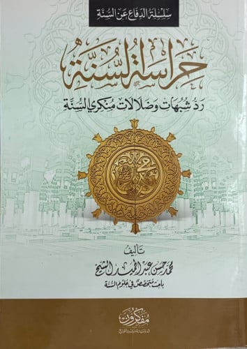 حراسة السنة رد شبهات وضلالات منكري السنة- غلاف