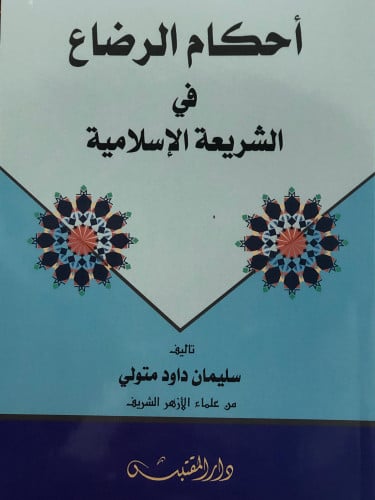 احكام الرضاع في الشريعة الاسلامية / غلاف