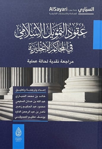عقود التمويل الاسلامي في المحاكم الانجلزية