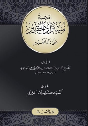 حاشية مستزاد الحقير على زاد الفقير - غلاف