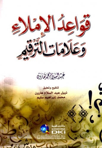 قواعد الاملاء وعلامات الترقيم