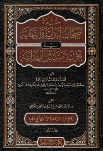 عدة اصحاب البداية والنهاية في تجريد مسائل الهداية - مجلدين
