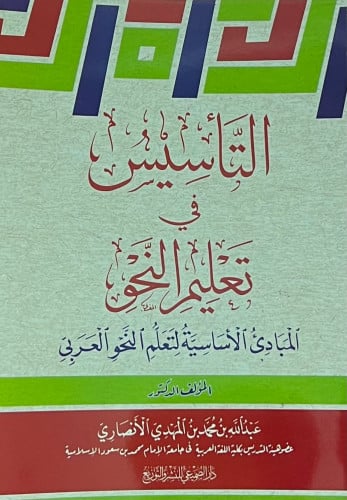 التاسيس في تعليم النحو - غلاف