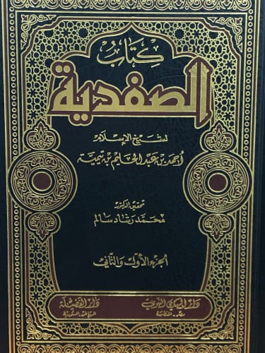 كتاب الصفدية