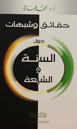 حقائق وشبهات حول السنة الشيعة / غلاف