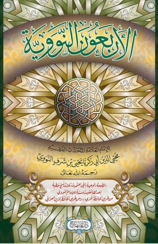 الاربعون النووية غلاف فلكسي - الإمام النووي