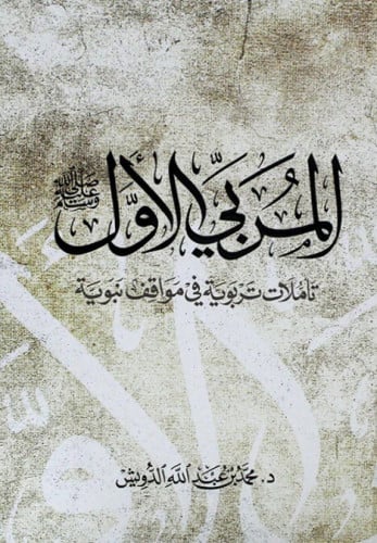 المربي الاول صلى الله عليه وسلم