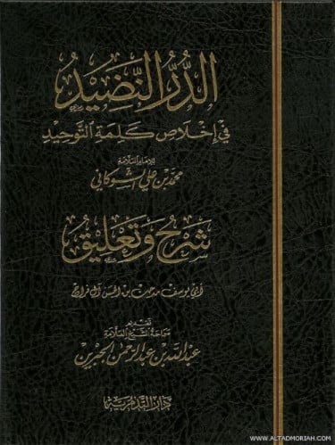الدر النضيد في اخلاص كلمة التوحيد للشوكاني - شرح وتعليق: مدحت حسن ال فراج