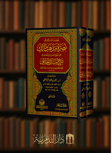 تهذيب المسالك في نصرة مذهب مالك على منهج العدل والانصاف في شرح مسائل الخلاف - مجلدين