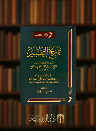 تاريخ التفسير