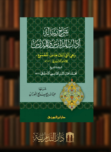 شرح رسالة اداب الدارس والمدرس وهي التي انتقاها من (( المجموع )) للنووي