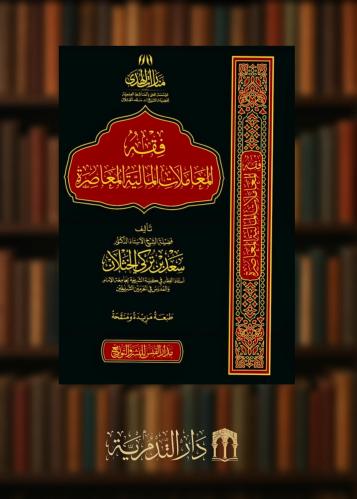 فقه المعاملات المالية العاصرة