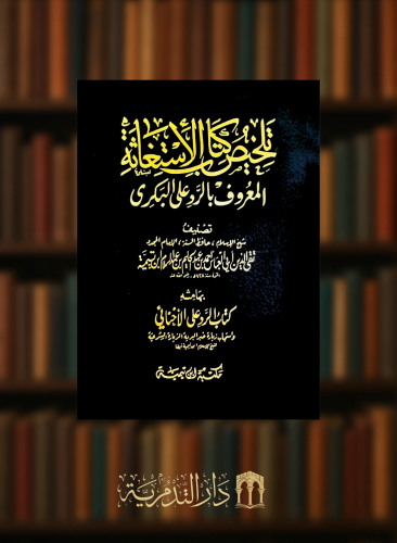 تلخيص كتاب الاستغاثة المعروف بالرد على البكري وبهامشه  الرد على الاخنائي