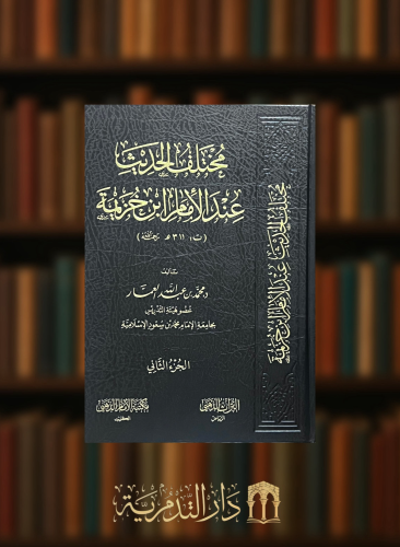 مختلف الحديث عند الإمام ابن خزيمة