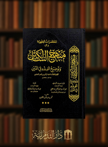 منهج السالكين وتوضيح الفقه في الدين