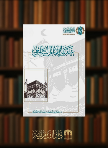 عبقرية الامام الشافعي