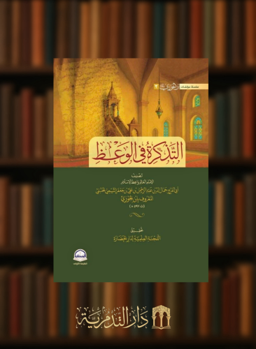 التذكرة في الوعظ