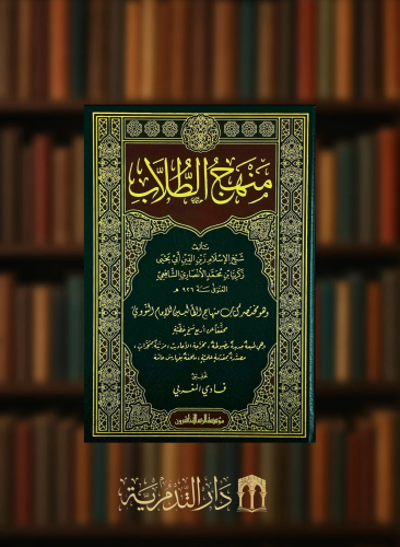 منهج الطلاب - وهو مختصر كتاب منهاج الطالبين